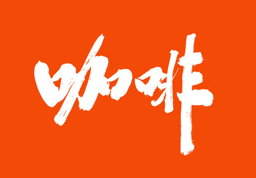 咖啡標(biāo)題字毛筆字體國潮風(fēng)美食