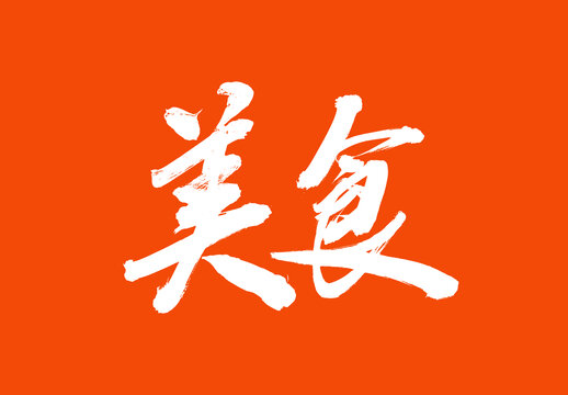 美食標(biāo)題字毛筆字國潮風(fēng)美食