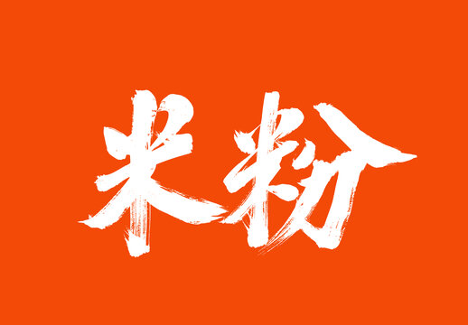 米粉標(biāo)題字毛筆字國(guó)潮風(fēng)美食
