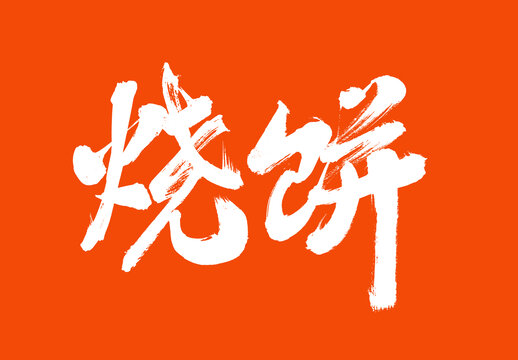燒餅標題字毛筆字國潮風美食