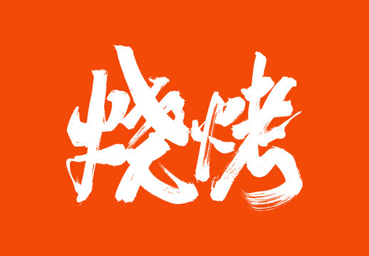 燒烤標(biāo)題字毛筆字國(guó)潮風(fēng)美食