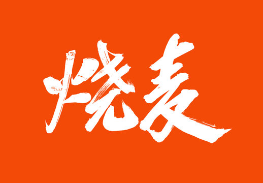 燒麥標(biāo)題字毛筆字國(guó)潮風(fēng)美食