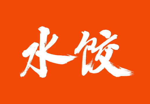水餃中國(guó)美食毛筆字標(biāo)題字