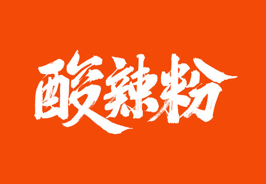 酸辣粉中國(guó)美食毛筆字標(biāo)題字