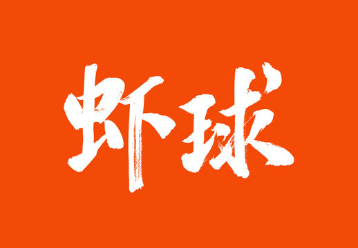 蝦球中國(guó)美食毛筆字標(biāo)題字