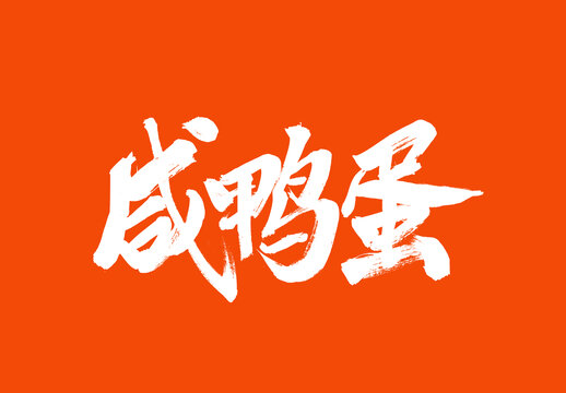 咸鴨蛋中國(guó)美食毛筆字標(biāo)題字