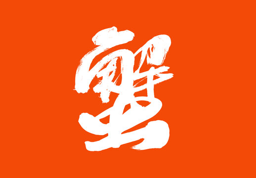 蟹中國(guó)美食毛筆字標(biāo)題字