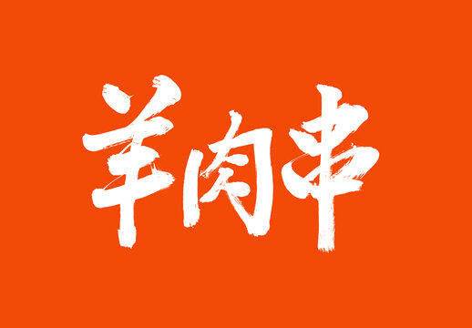 羊肉串中國(guó)美食毛筆字標(biāo)題字
