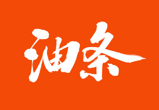 油條中國(guó)美食毛筆字標(biāo)題字