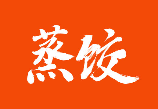 蒸餃中國(guó)美食毛筆字標(biāo)題字