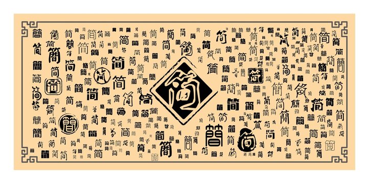 簡字合集