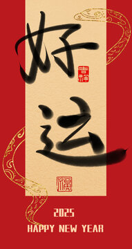 好運書法紅包