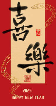 喜樂書法紅包