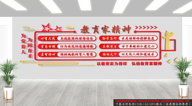教育家精神文化墻
