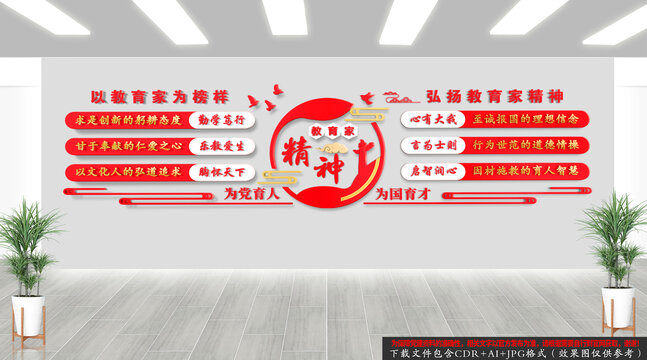 教育家精神文化墻