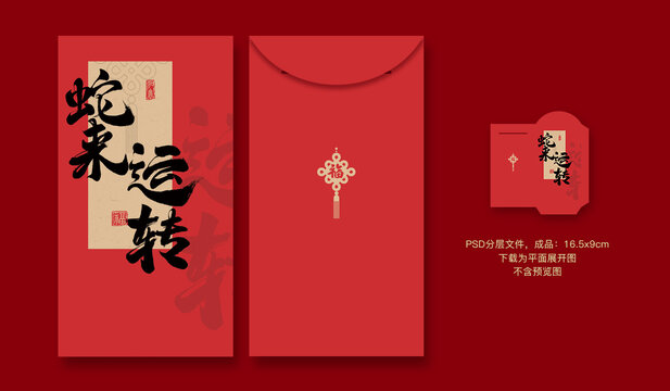 蛇來(lái)運(yùn)轉(zhuǎn)紅包