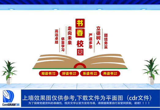 書香校園文化墻