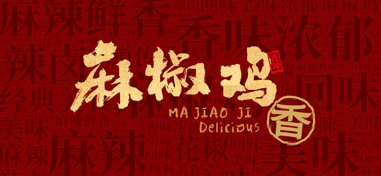 麻椒雞