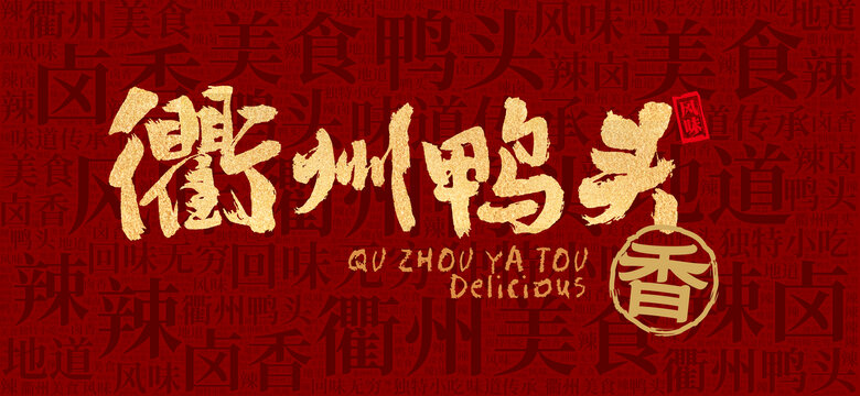 衢州鴨頭