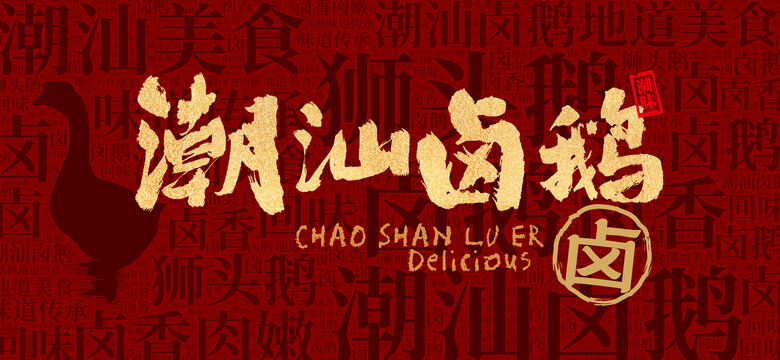 鹵鵝