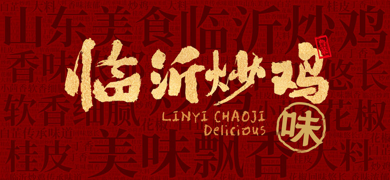 炒雞