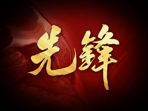先鋒原創(chuàng)手寫創(chuàng)意字體