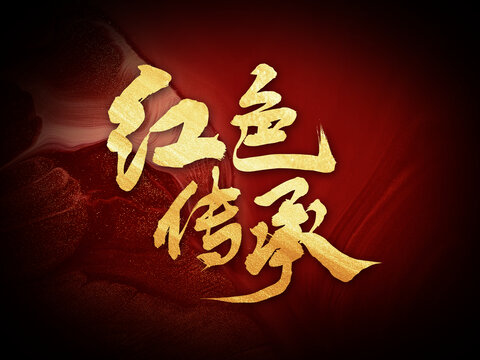紅色傳承原創(chuàng)手寫(xiě)書(shū)法創(chuàng)意字