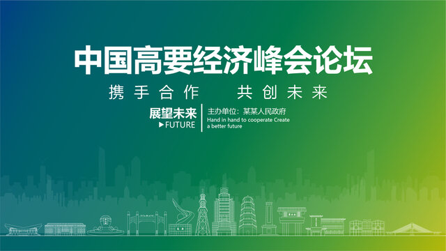高要經(jīng)濟(jì)峰會(huì)論壇
