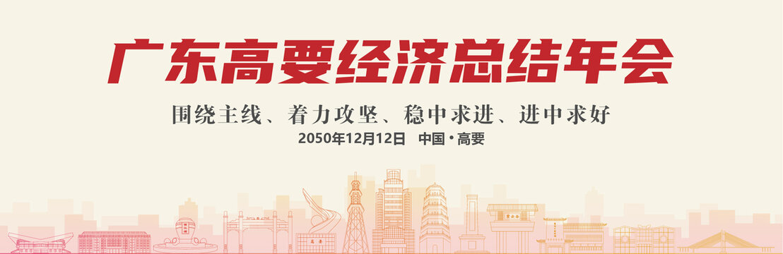 高要經濟總結年會