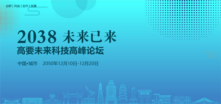 高要未來(lái)科技高峰論壇