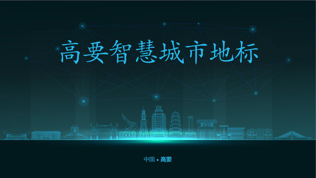 高要智慧城市