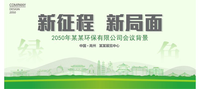 高州環(huán)保會(huì)議背景