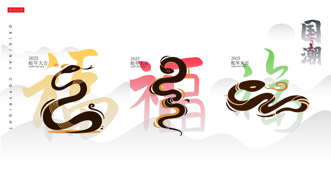 蛇年插畫福蛇賀歲國潮水墨風(fēng)