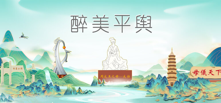 駐馬店平輿縣山水墨國潮城市印象