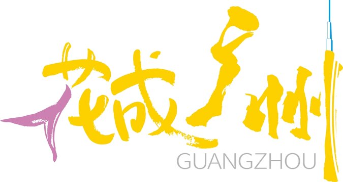 花城廣州