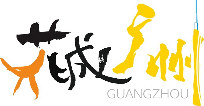 花城創(chuàng)意字