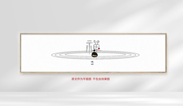 禪意裝飾畫