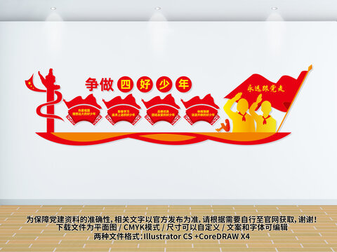 爭做四好少年文化墻