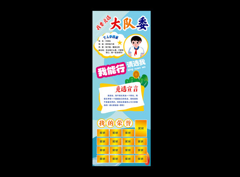 競(jìng)選大隊(duì)委展架