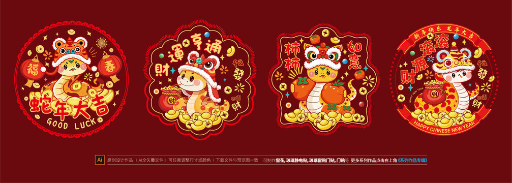 蛇年窗貼