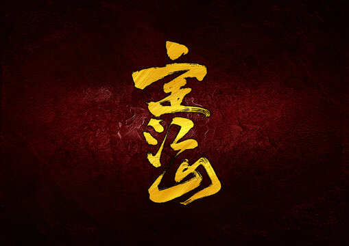 定江山字體設(shè)計