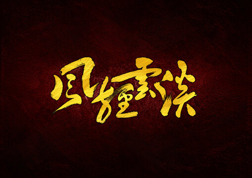 風(fēng)輕云淡字體設(shè)計(jì)