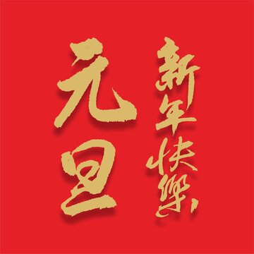 元旦新年快樂字