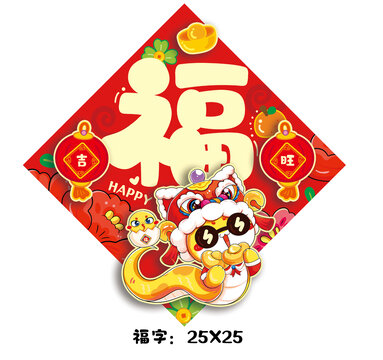 蛇年國潮福字