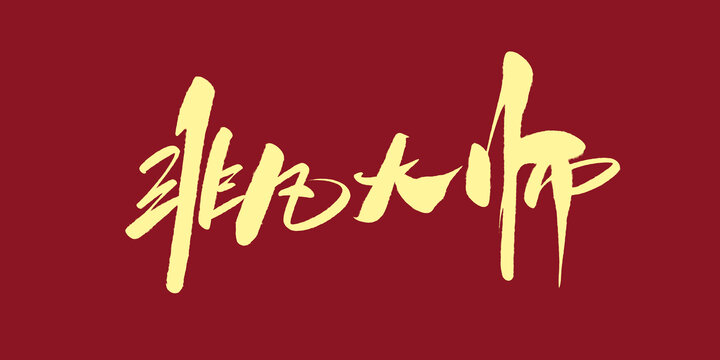 非凡大師