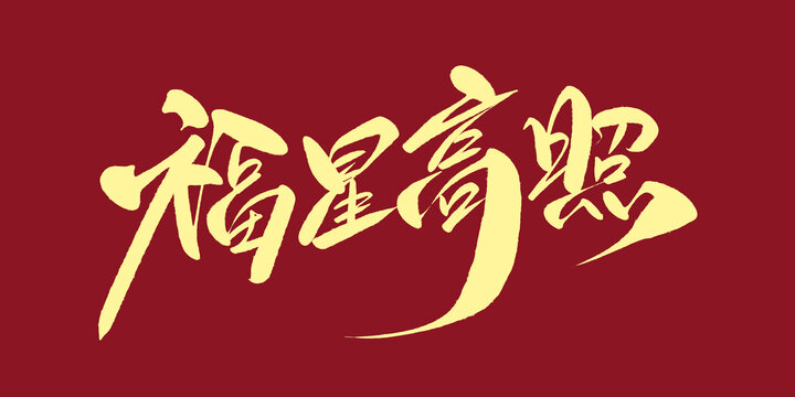 福星高照