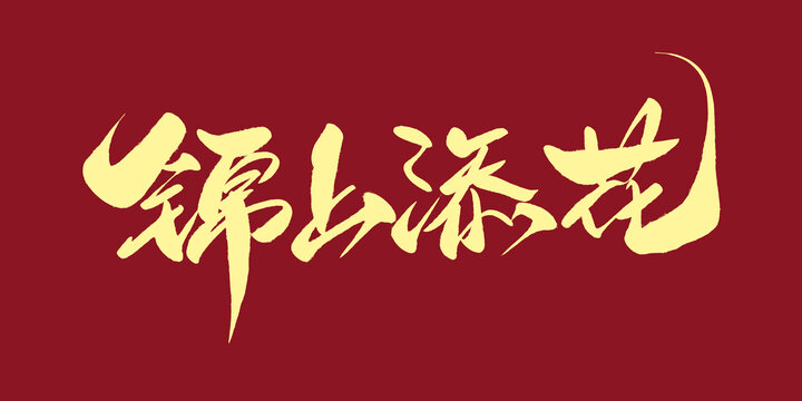 錦上添花