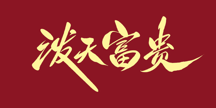 潑天富貴