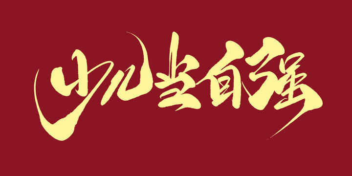 少兒當(dāng)自強(qiáng)