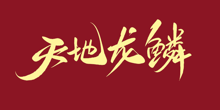 天地龍鱗